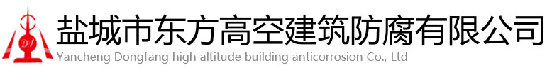 吉安东方高空建筑防腐有限公司